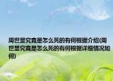 周世顯究竟是怎么死的有何根據(jù)介紹(周世顯究竟是怎么死的有何根據(jù)詳細(xì)情況如何)