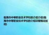 臨海市中等職業(yè)技術(shù)學(xué)校的介紹介紹(臨海市中等職業(yè)技術(shù)學(xué)校的介紹詳細(xì)情況如何)