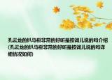 孔云龍的扒馬褂非常的好聽是按詞兒說的嗎介紹(孔云龍的扒馬褂非常的好聽是按詞兒說的嗎詳細情況如何)