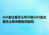 G41的主板怎么樣介紹(G41的主板怎么樣詳細(xì)情況如何)