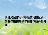 簡述光合作用和呼吸作用的區(qū)別（光合作用和呼吸作用的本質(zhì)簡介介紹）