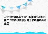 三亞回程機票暴漲 部分航線熔斷詳細內容 三亞回程機票暴漲 部分航線熔斷具體介紹