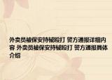 外賣(mài)員被保安持械毆打 警方通報(bào)詳細(xì)內(nèi)容 外賣(mài)員被保安持械毆打 警方通報(bào)具體介紹
