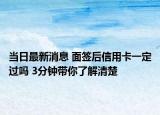 當日最新消息 面簽后信用卡一定過嗎 3分鐘帶你了解清楚