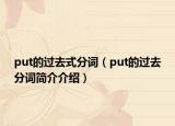 put的過去式分詞（put的過去分詞簡介介紹）