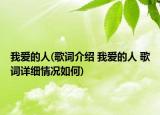 我愛的人(歌詞介紹 我愛的人 歌詞詳細(xì)情況如何)
