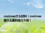 coolmax什么材料（coolmax是什么面料簡介介紹）