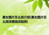 美女圖片怎么找介紹(美女圖片怎么找詳細(xì)情況如何)