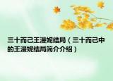 三十而己王漫妮結(jié)局（三十而已中的王漫妮結(jié)局簡介介紹）
