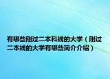 有哪些剛過二本科線的大學(xué)（剛過二本線的大學(xué)有哪些簡介介紹）