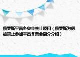 俄羅斯平昌冬奧會(huì)禁止原因（俄羅斯為何被禁止參加平昌冬奧會(huì)簡介介紹）