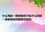 什么寫的一首詠梅詩介紹(什么寫的一首詠梅詩詳細(xì)情況如何)
