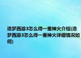 造夢西游3怎么得一重神火介紹(造夢西游3怎么得一重神火詳細(xì)情況如何)