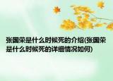 張國榮是什么時候死的介紹(張國榮是什么時候死的詳細(xì)情況如何)