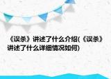 《誤殺》講述了什么介紹(《誤殺》講述了什么詳細(xì)情況如何)