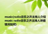 music(radio音樂(lè)之聲主持人介紹 music radio音樂(lè)之聲主持人詳細(xì)情況如何)