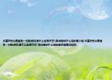 許嵩灰色頭像里有一句歌詞叫:是什么墜落升空!(歌詞里的什么指的是介紹 許嵩灰色頭像里有一句歌詞叫:是什么墜落升空! 歌詞里的什么指的是詳細(xì)情況如何)