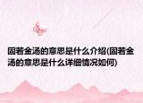 固若金湯的意思是什么介紹(固若金湯的意思是什么詳細(xì)情況如何)