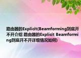 路由器的Explicit(Beamforming到底開不開介紹 路由器的Explicit Beamforming到底開不開詳細(xì)情況如何)