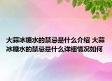 大蒜冰糖水的禁忌是什么介紹 大蒜冰糖水的禁忌是什么詳細情況如何