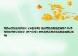 青青的悠然的完結(jié)新文《繡色可餐》的結(jié)局是悲劇還是喜劇介紹(青青的悠然的完結(jié)新文《繡色可餐》的結(jié)局是悲劇還是喜劇詳細(xì)情況如何)