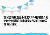 支付寶螞蟻莊園小課堂1月24日答案介紹(支付寶螞蟻莊園小課堂1月24日答案詳細情況如何)