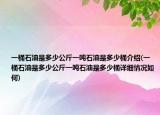 一桶石油是多少公斤一噸石油是多少桶介紹(一桶石油是多少公斤一噸石油是多少桶詳細情況如何)