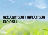 瑞士人是什么梗（瑞典人什么梗簡(jiǎn)介介紹）