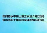 田間持水率和土壤含水量介紹(田間持水率和土壤含水量詳細(xì)情況如何)