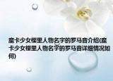 魔卡少女櫻里人物名字的羅馬音介紹(魔卡少女櫻里人物名字的羅馬音詳細情況如何)