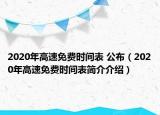 2020年高速免費(fèi)時(shí)間表 公布（2020年高速免費(fèi)時(shí)間表簡介介紹）