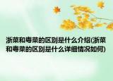 浙菜和粵菜的區(qū)別是什么介紹(浙菜和粵菜的區(qū)別是什么詳細(xì)情況如何)