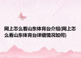 網(wǎng)上怎么看山東體育臺介紹(網(wǎng)上怎么看山東體育臺詳細(xì)情況如何)