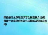 犀首是什么意思應(yīng)該怎么樣理解介紹(犀首是什么意思應(yīng)該怎么樣理解詳細(xì)情況如何)