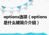 options選項（options是什么鍵簡介介紹）