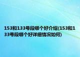 153和133號(hào)段哪個(gè)好介紹(153和133號(hào)段哪個(gè)好詳細(xì)情況如何)