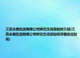 江蘇永鋼集團(tuán)有限公司研究生待遇如何介紹(江蘇永鋼集團(tuán)有限公司研究生待遇如何詳細(xì)情況如何)