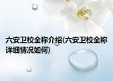 六安衛(wèi)校全稱介紹(六安衛(wèi)校全稱詳細(xì)情況如何)