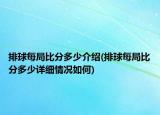 排球每局比分多少介紹(排球每局比分多少詳細(xì)情況如何)