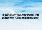 小數(shù)的基本性質(zhì)幾年級學介紹(小數(shù)的基本性質(zhì)幾年級學詳細情況如何)