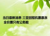 當(dāng)日最新消息 三亞回程機票暴漲 全價票只有公務(wù)艙