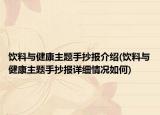 飲料與健康主題手抄報介紹(飲料與健康主題手抄報詳細情況如何)