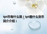 tpt幣有什么用（tpt是什么貨幣簡(jiǎn)介介紹）