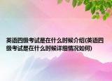 英語四級考試是在什么時候介紹(英語四級考試是在什么時候詳細(xì)情況如何)