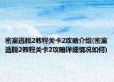 密室逃脫2教程關(guān)卡2攻略介紹(密室逃脫2教程關(guān)卡2攻略詳細(xì)情況如何)