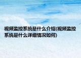 視頻監(jiān)控系統(tǒng)是什么介紹(視頻監(jiān)控系統(tǒng)是什么詳細(xì)情況如何)