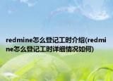 redmine怎么登記工時介紹(redmine怎么登記工時詳細(xì)情況如何)