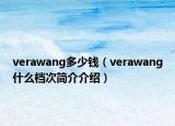 verawang多少錢（verawang什么檔次簡介介紹）