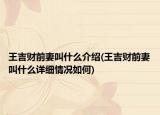 王吉財前妻叫什么介紹(王吉財前妻叫什么詳細情況如何)