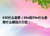 65E什么意思（60e和59e什么意思什么梗簡(jiǎn)介介紹）